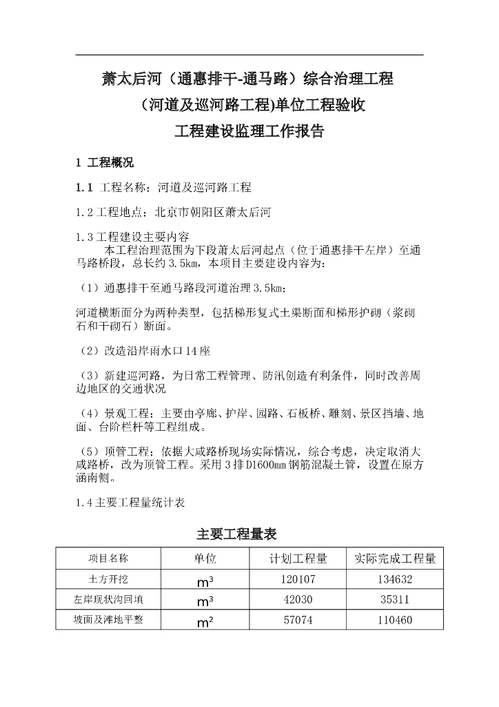 河道治理及新建河道工程监理工作总结报告