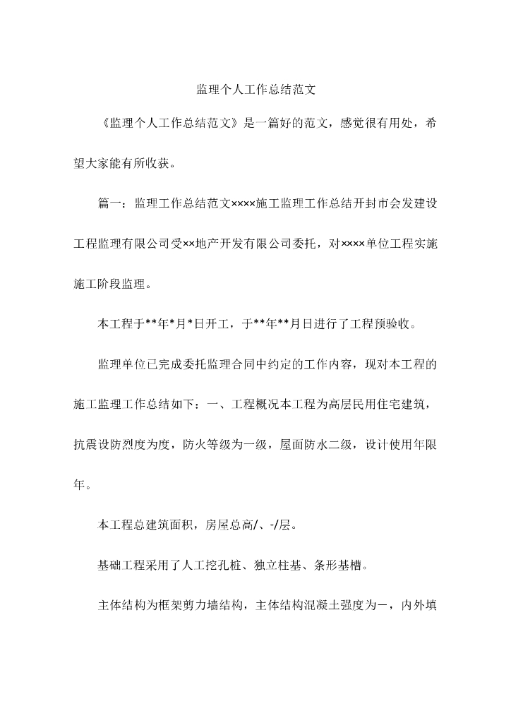 高层民用住宅工程监理个人工作总结