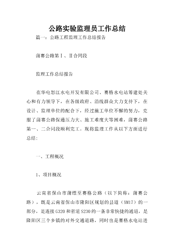 [云南]公路工程实验监理员工作总结