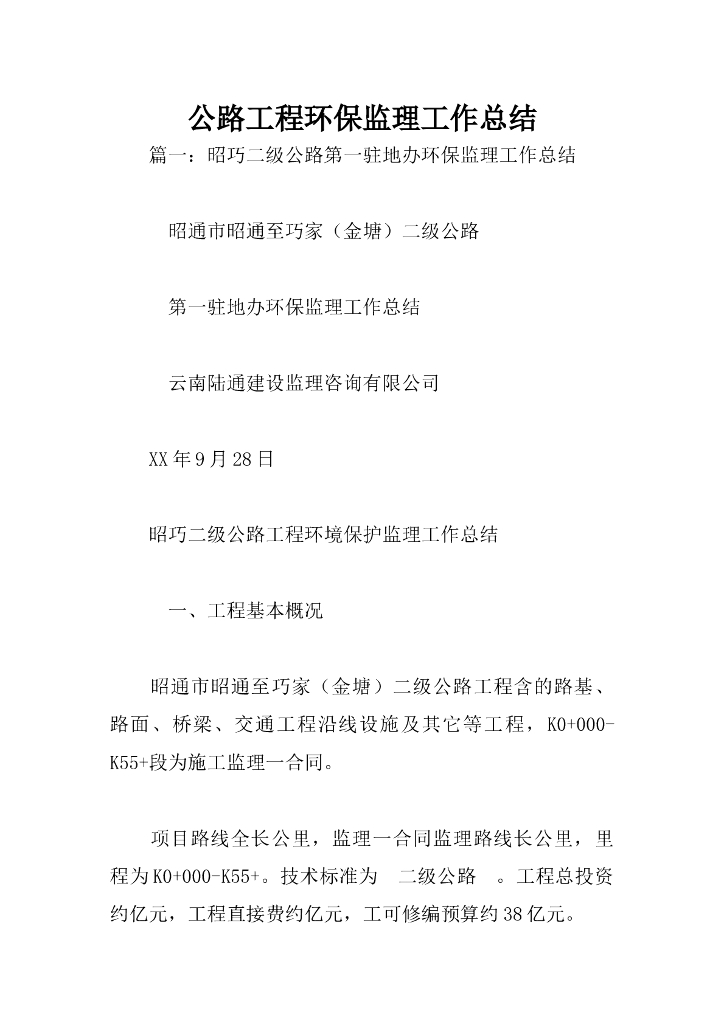 [云南]公路工程环保监理工作总结(多篇)