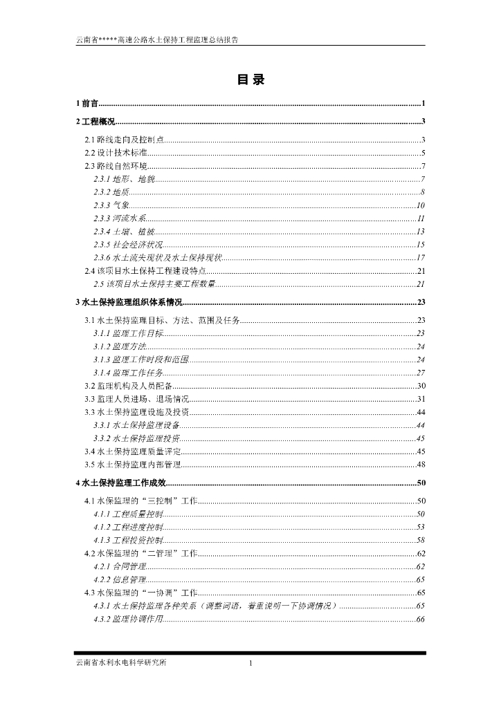 [云南]高速公路水土保持工程监理总结报告