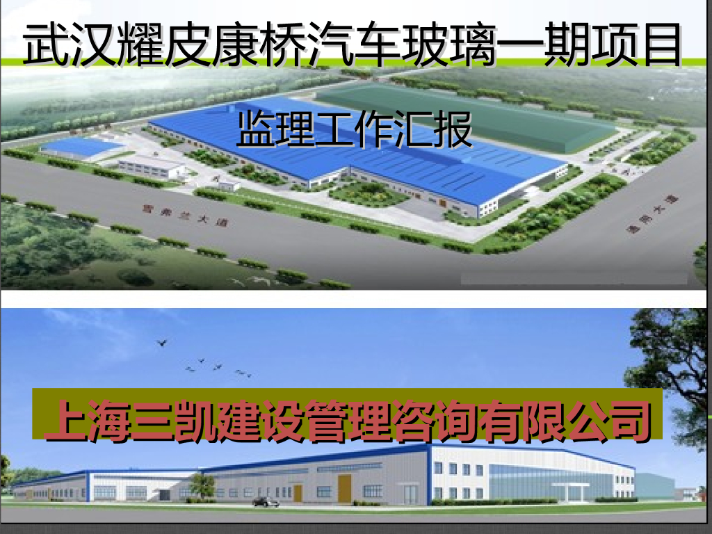 [武汉]工业园钢结构及钢砼结构监理工作总结