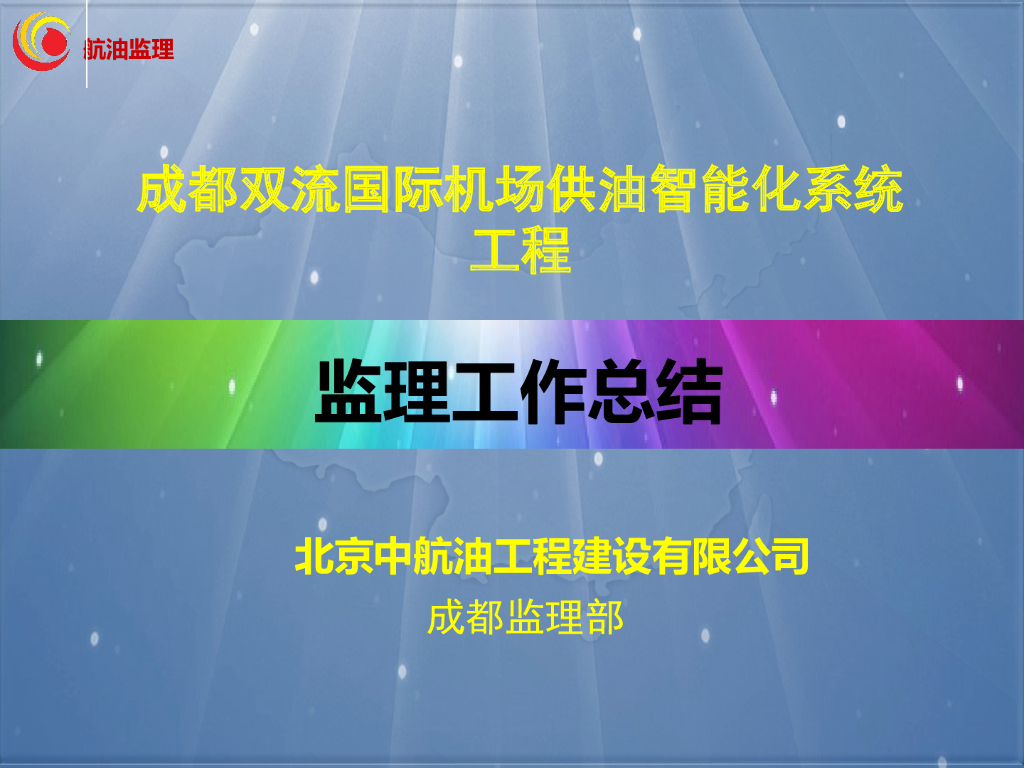 [四川]国际机场供油智能化监理工作总结