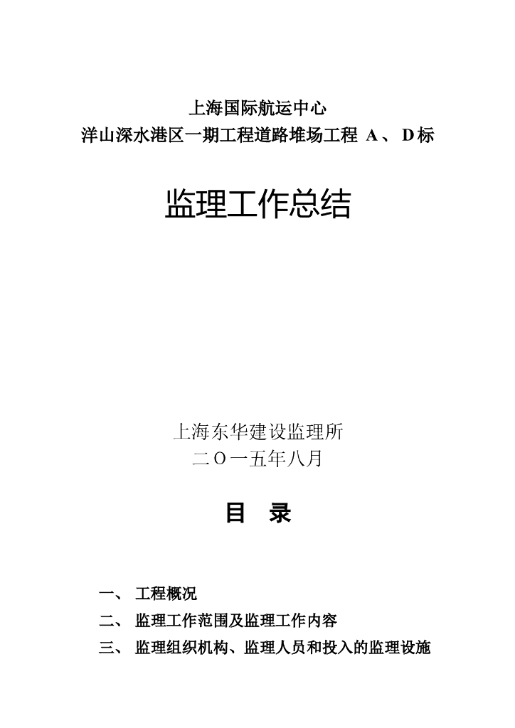 [上海]国际航运中心道路堆场工程监理总结