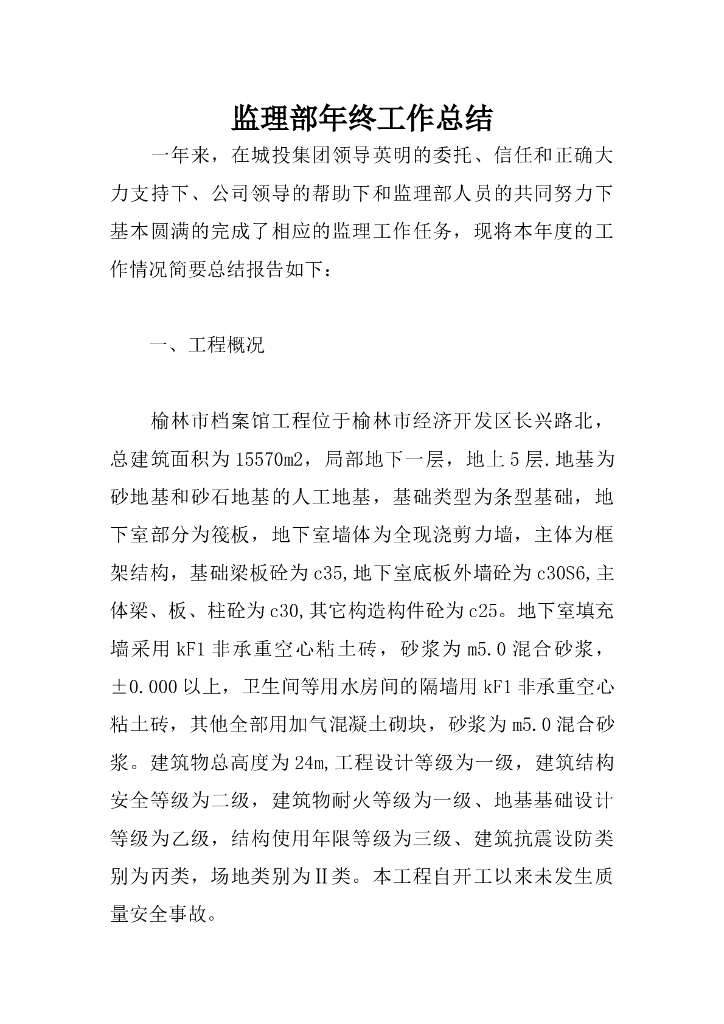 [陕西]综合办公楼工程监理部年终工作总结