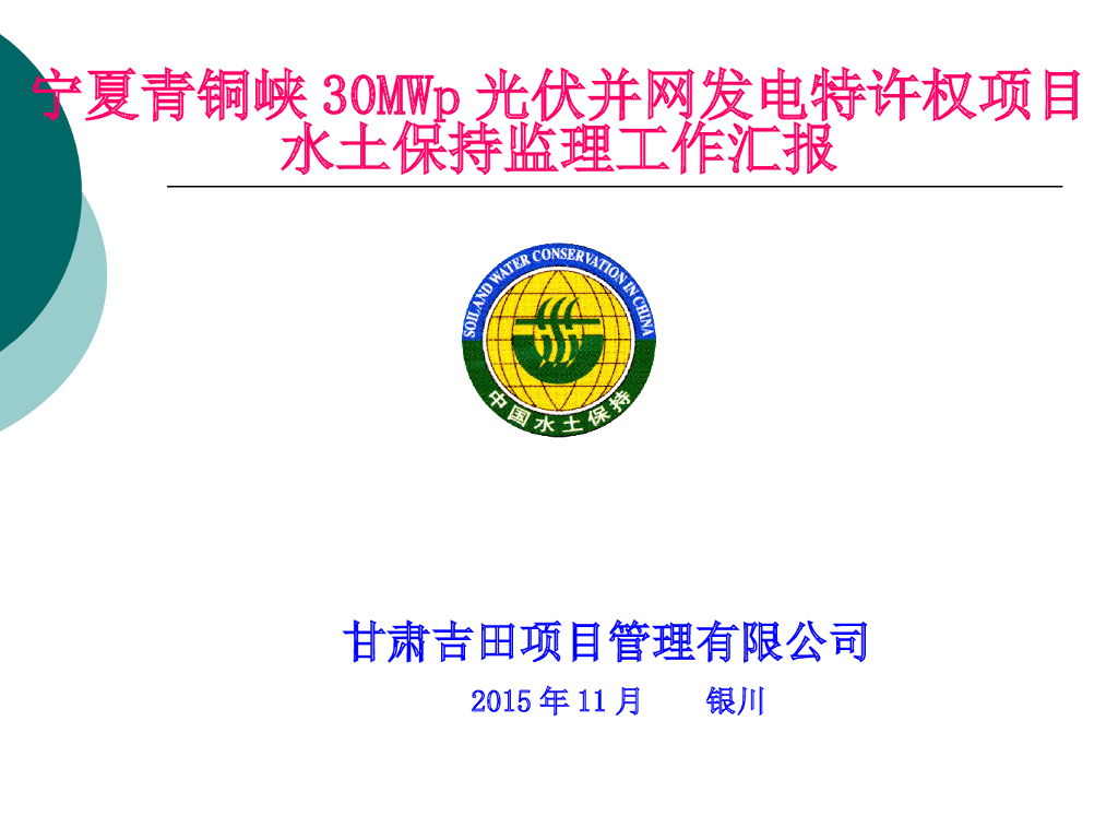 [宁夏]光伏发电水土保持工程监理总结