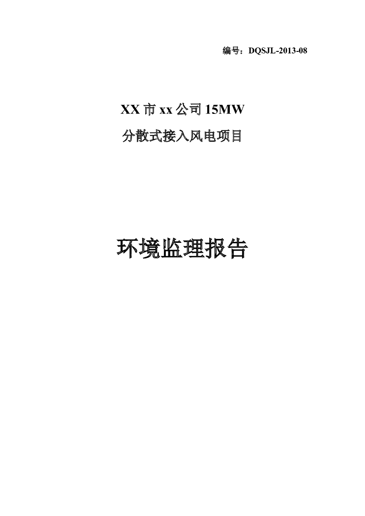 [内蒙古]风电工程新建工程环境监理报告