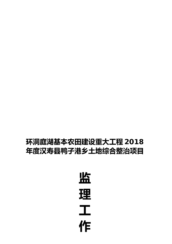 [湖南]农田建设土地改造工程监理工作总结