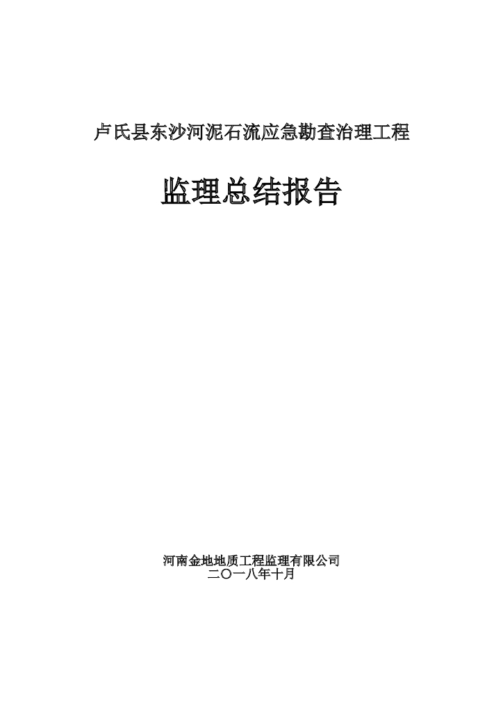 [河南]河堤泥沙石流勘察治理监理报告(附表)