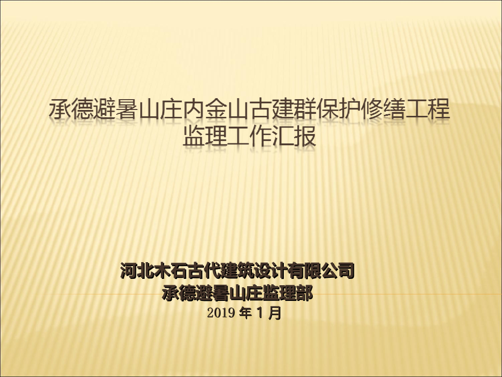 [河北]避暑山庄古建群保护修缮工程监理总结