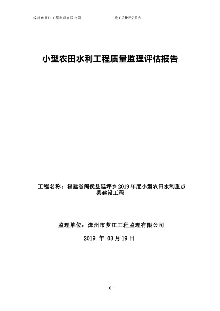 [福建]小型农田水利工程监理总结报告