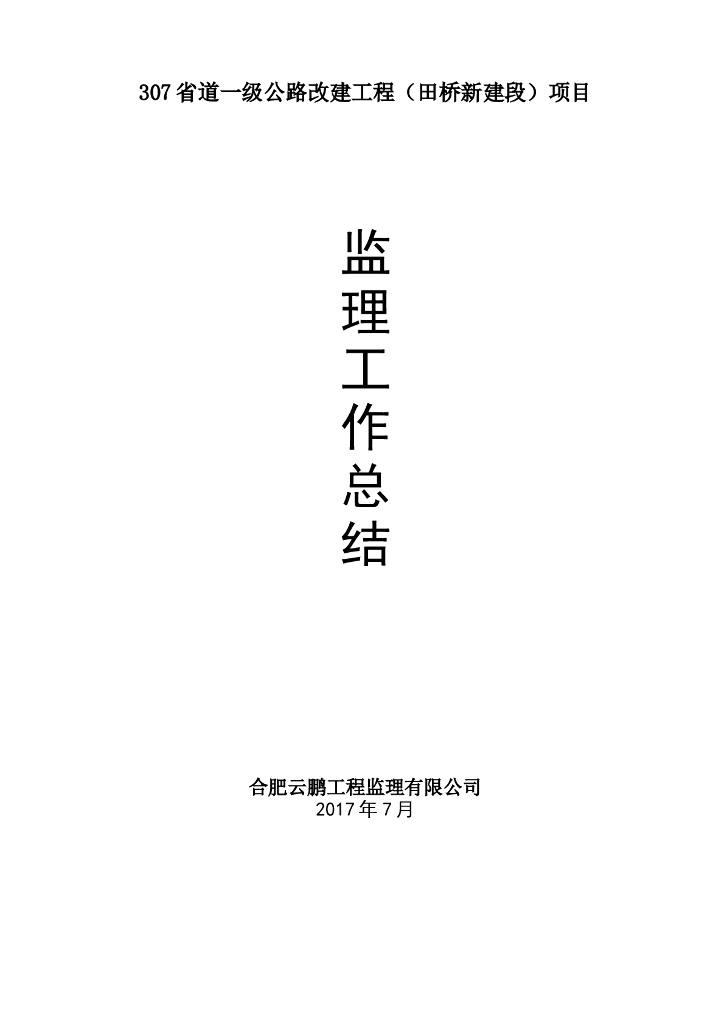 [安徽]一级公路改建项目总监总结(图文并茂)