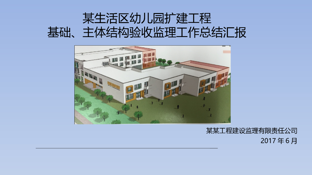 幼儿园扩建工程基础、主体结构验收监理工作总结汇报（PPT）
