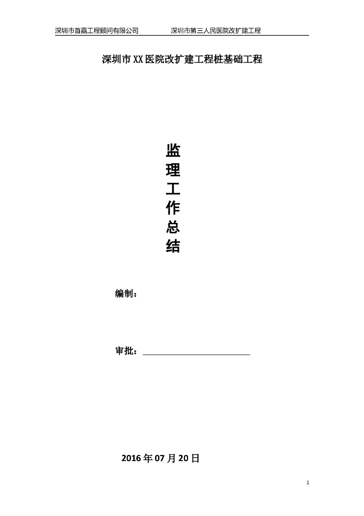 医院改扩建桩基础工程监理工作总结