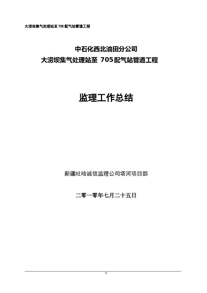 大涝坝集气处理站-705配气站管线工程监理总结