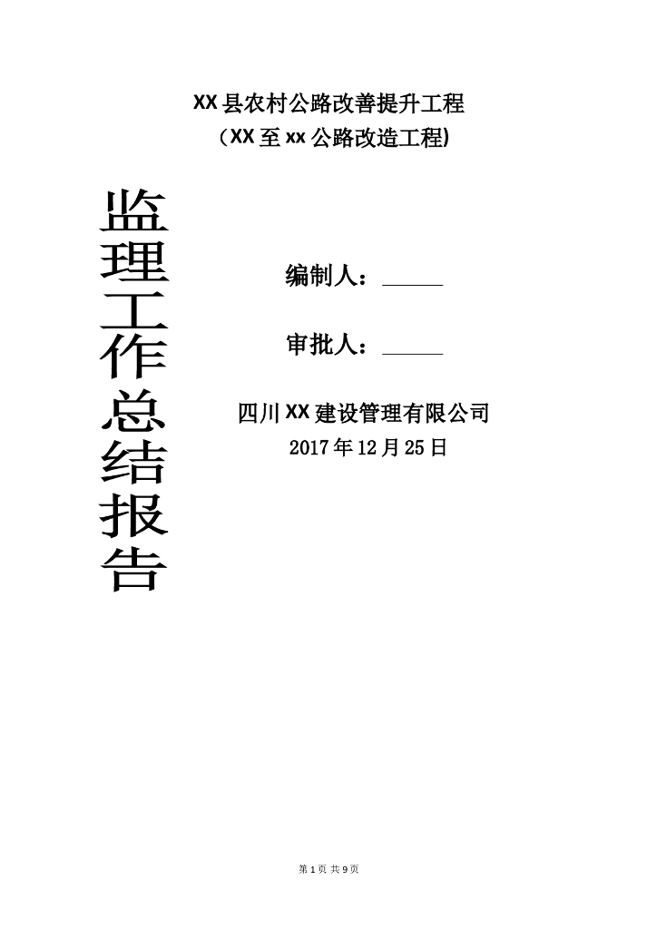 [桥梁工程]四川农村公路监理工作总结报告（共12页）