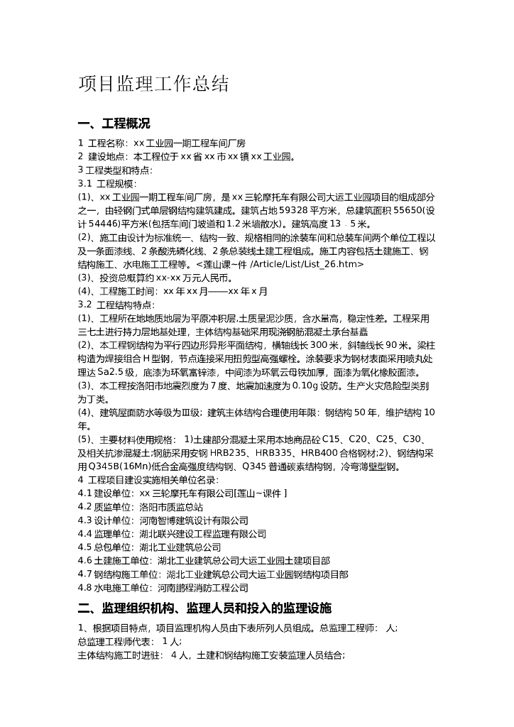 某工业园一期工程车间厂房项目监理工作总结