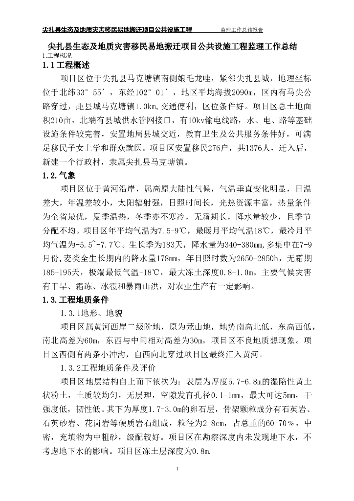 尖扎县生态及地质灾害移民易地搬迁项目公共设施工程监理工作总结