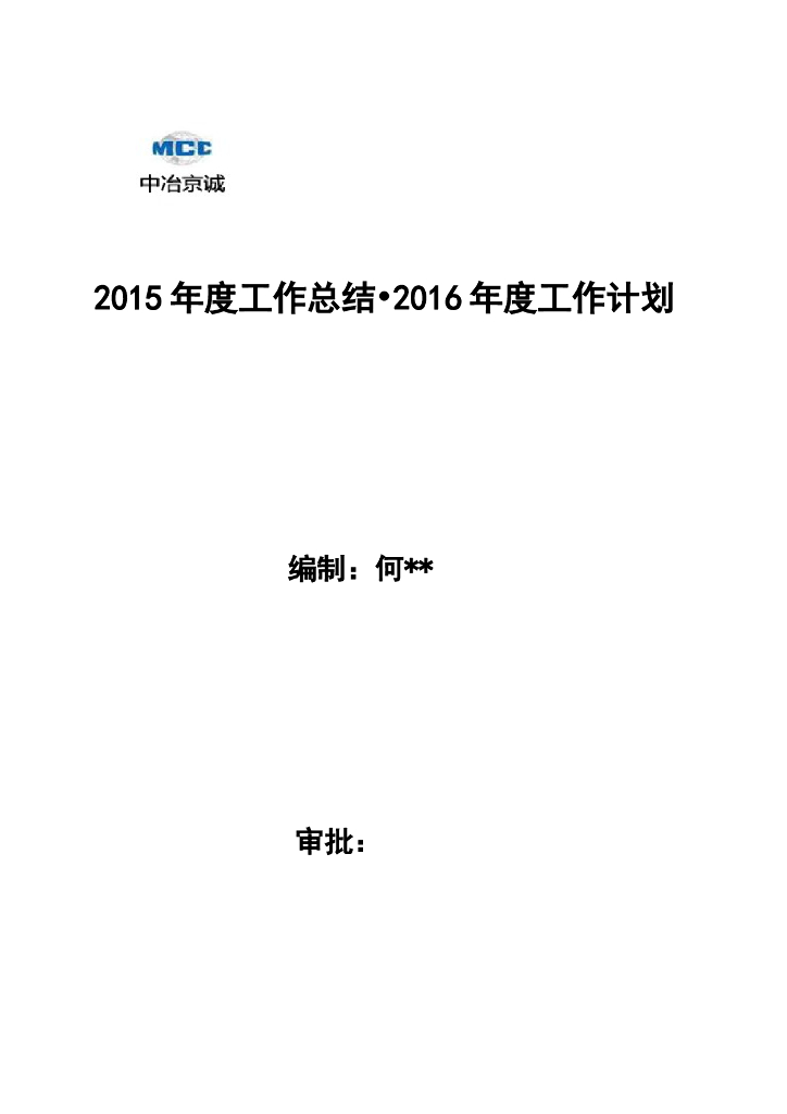 中冶京诚2015年度工作总结•2016年度工作计划