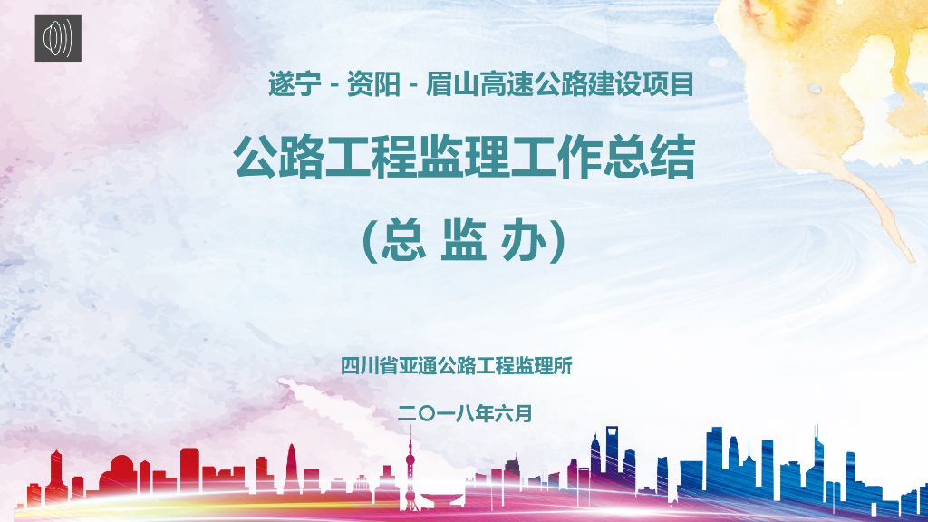 [道路]四川某高速公路总监办监理工作总结（共20页）