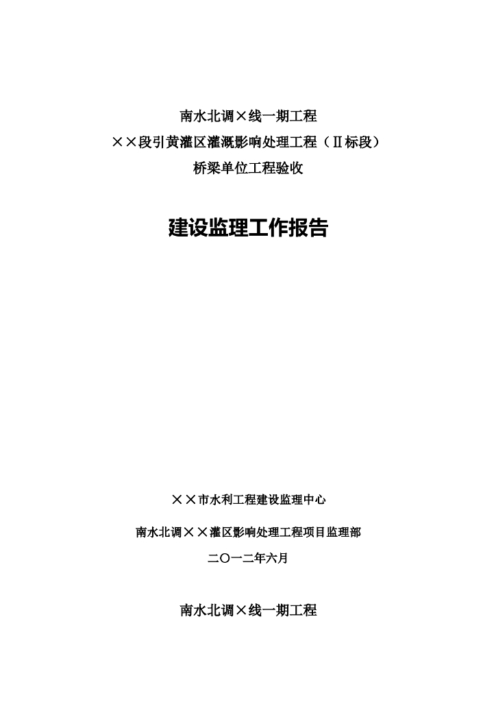 南水北调一期工程桥梁单位工程验收监理工作报告
