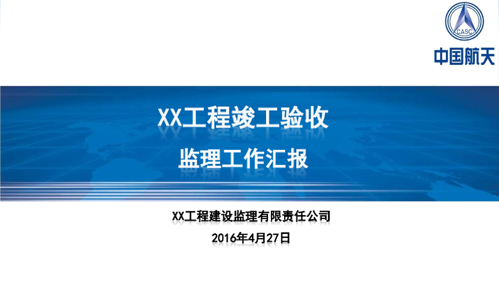 工程竣工验收监理工作总结（共35页）