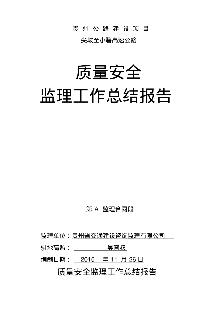 [贵州]高速公路工程质量安全监理工作总结报告