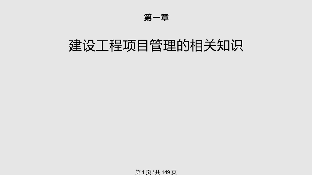 注册监理工程师继续教育PPT课件（149页）