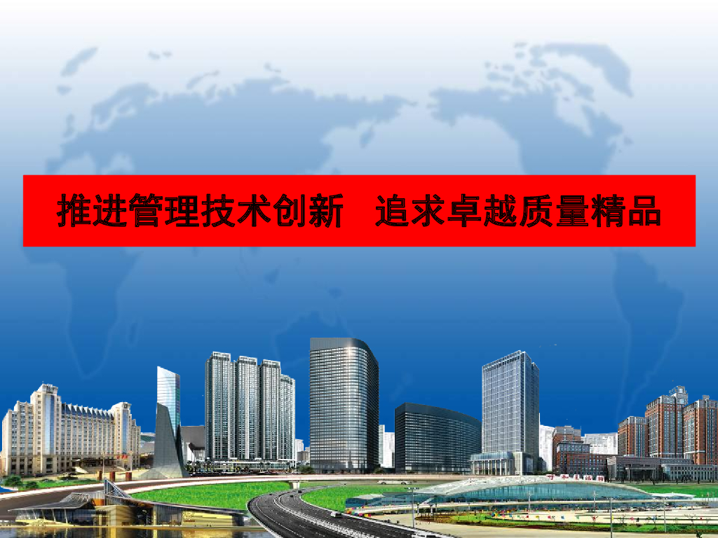 精品工程技术创新及质量管理培训（287页）