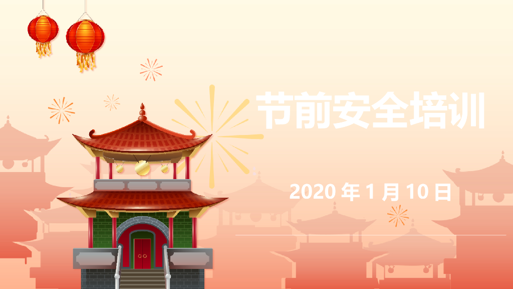 节前安全教育培训讲义（65页）