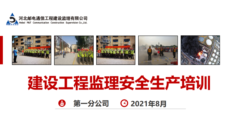 通信建设工程监理安全生产培训