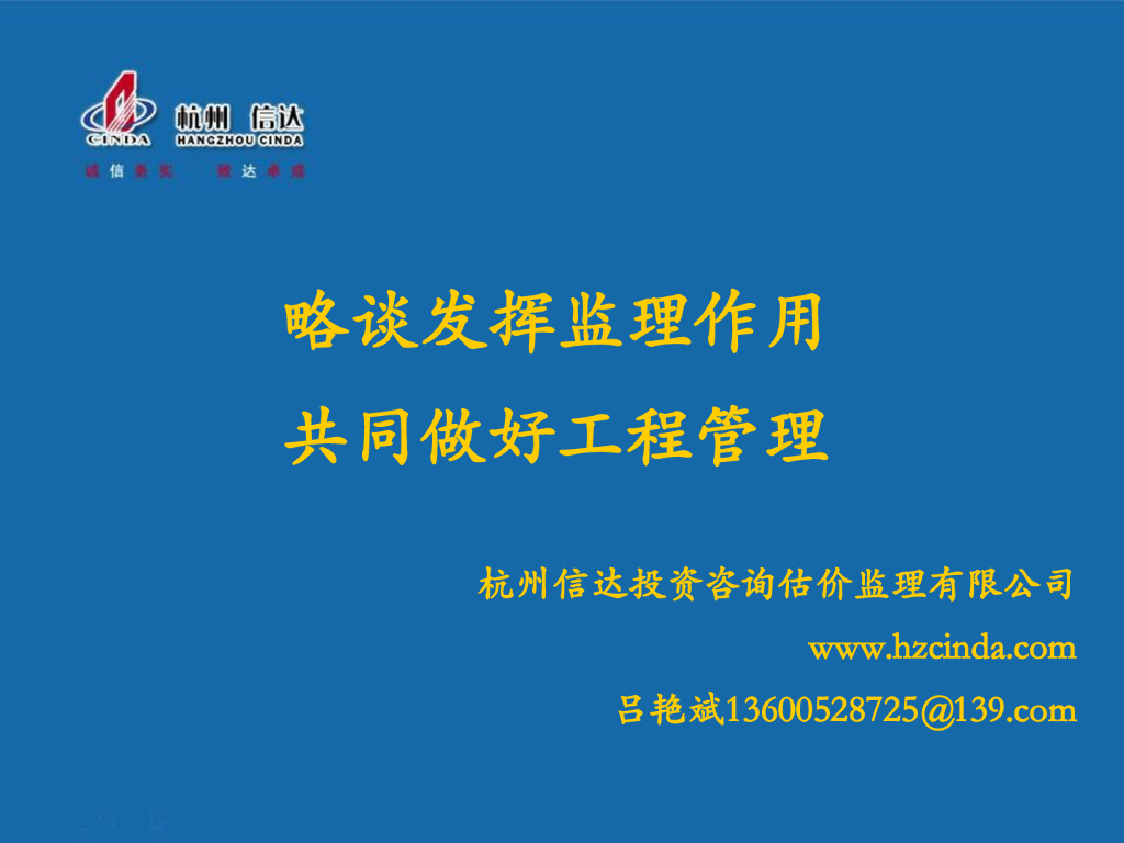 略谈发挥监理作用工程管理讲解