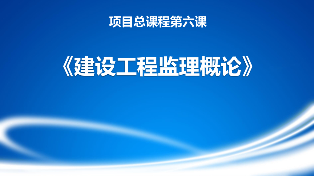 建设工程监理概论培训