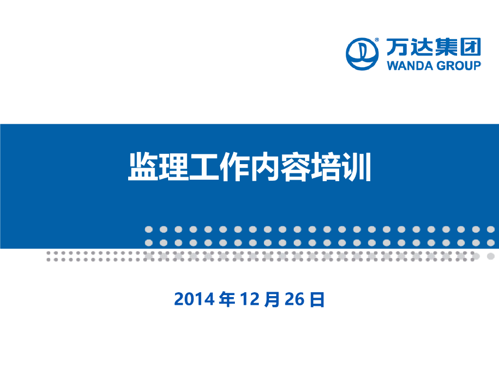 监理工作内容培训（PPT）