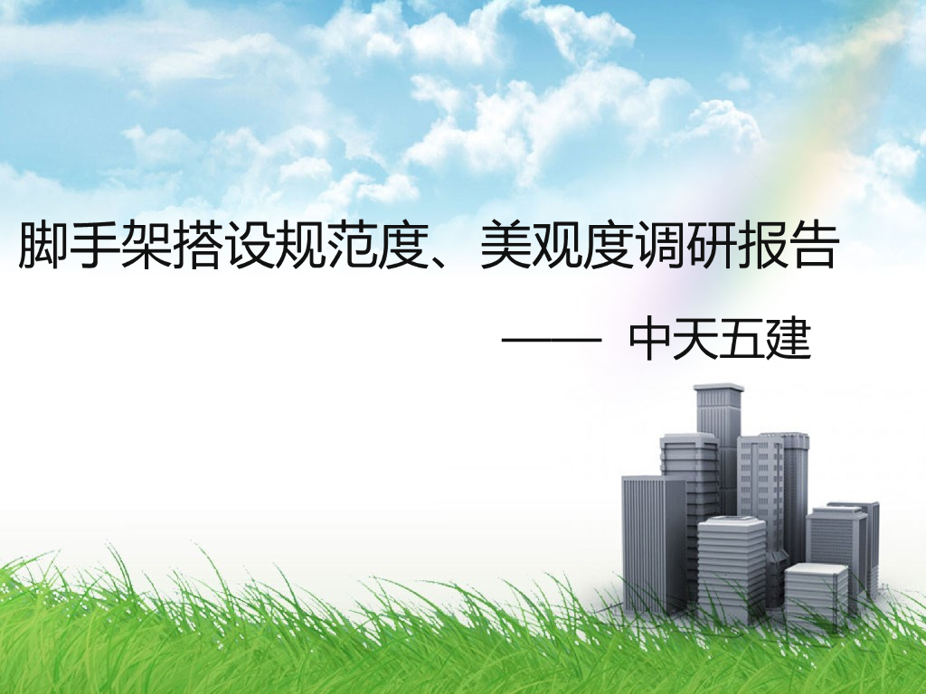 脚手架搭设规范度及美观度调研报告（PPT）