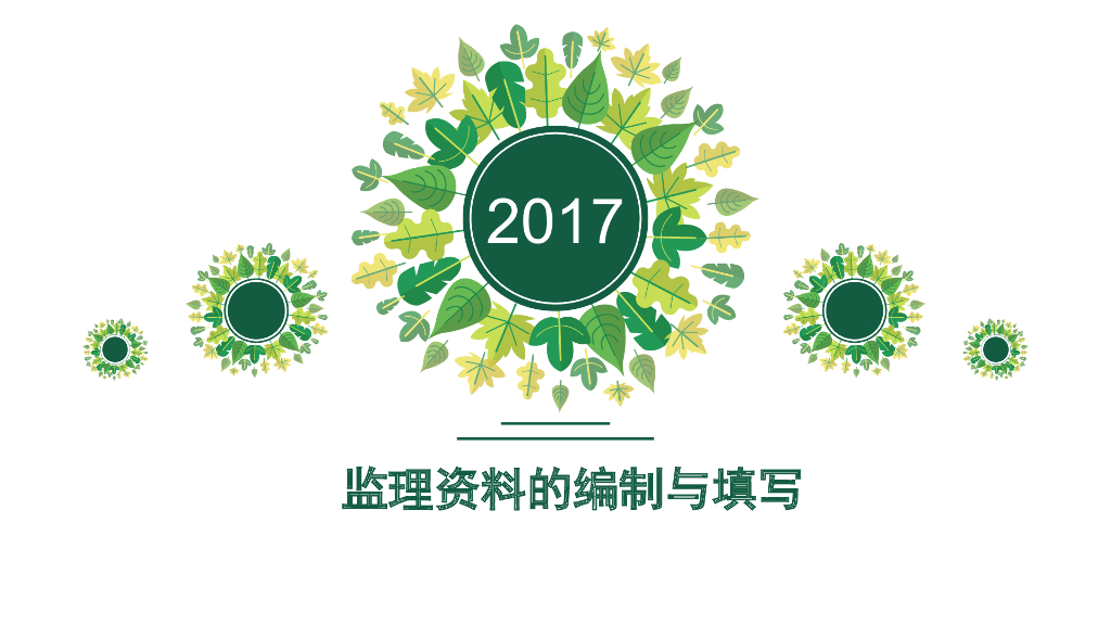 监理资料编制与填写讲解（370页）