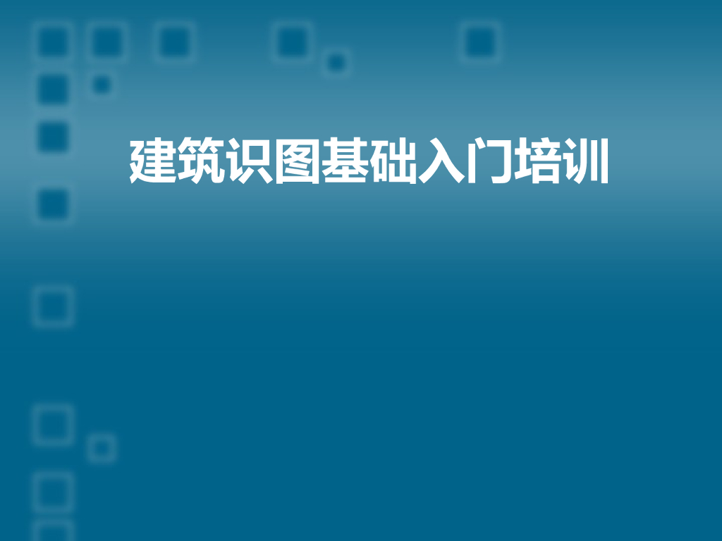 建筑识图基础入门培训（84页）