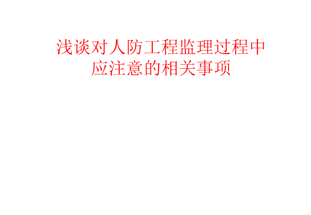 人防工程监理过程中应注意事项（176页）