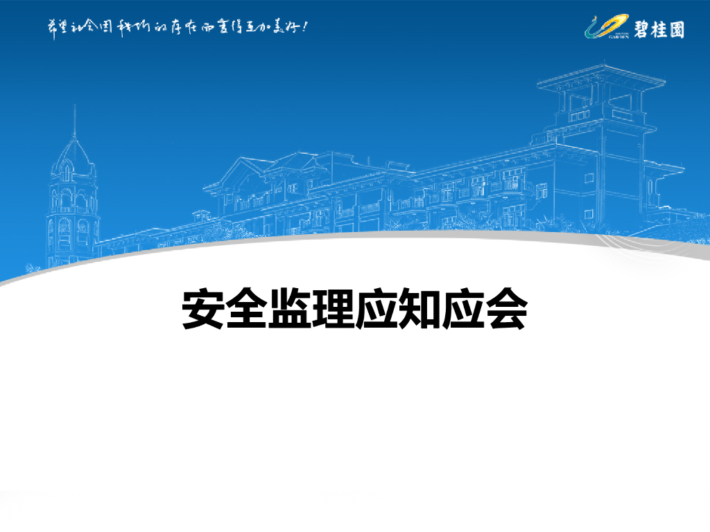 安全监理应知应会（PPT）