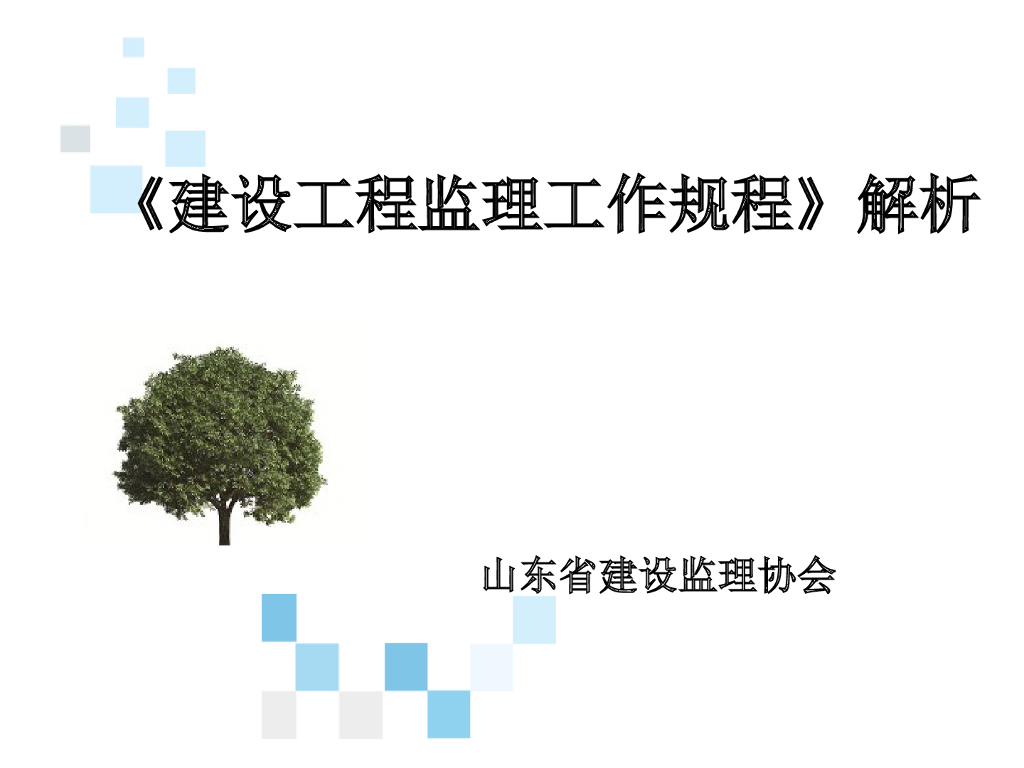 [山东]建设工程监理工作规程解析（207页）