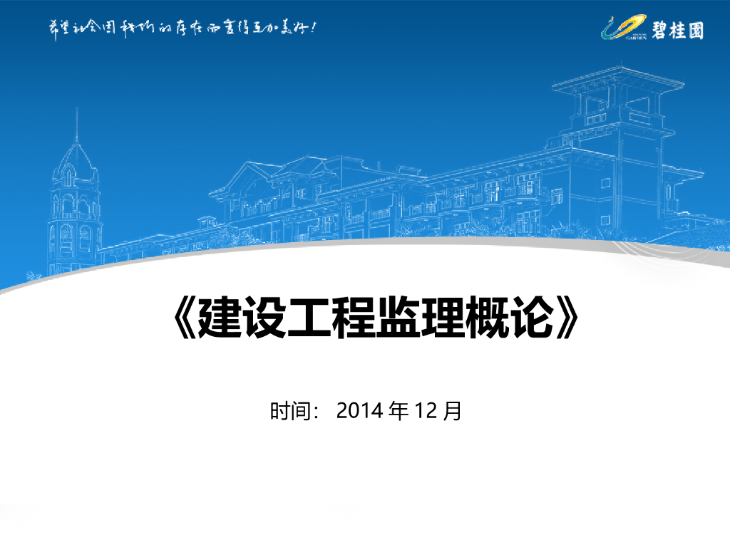 建设工程监理概论（PPT）