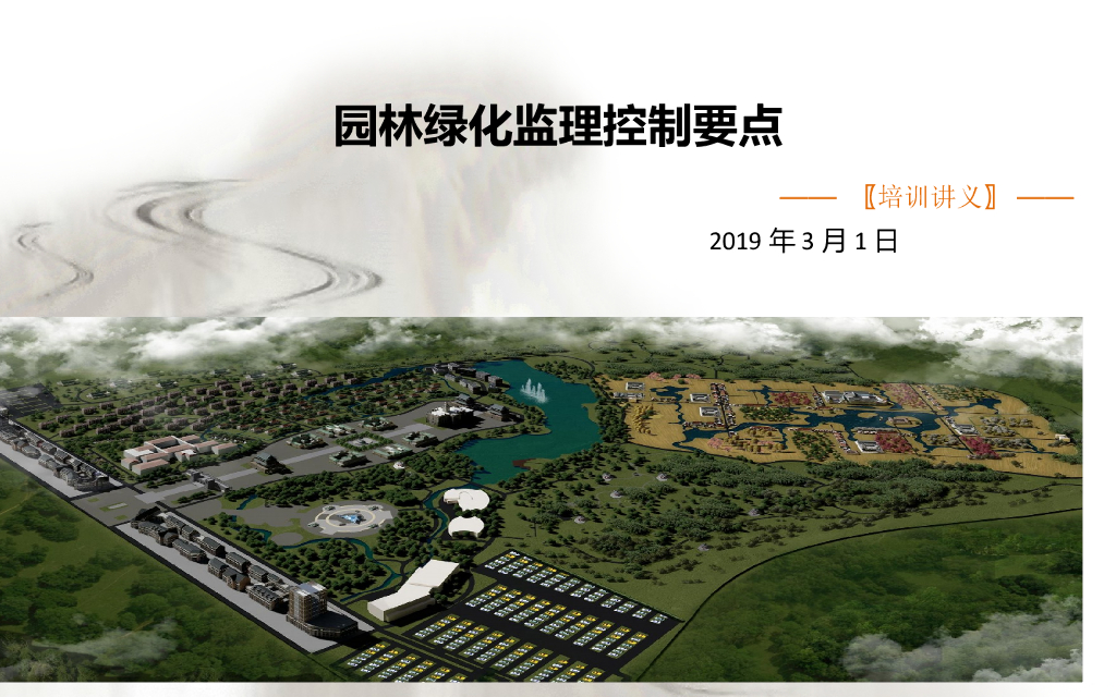 园林绿化监理控制要点（PPT）