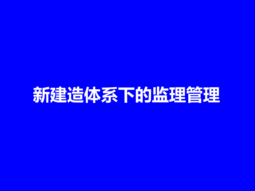 名企新建造体系下监理管理（图文）