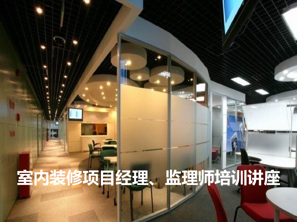 室内装修项目经理、监理师培训（145页）