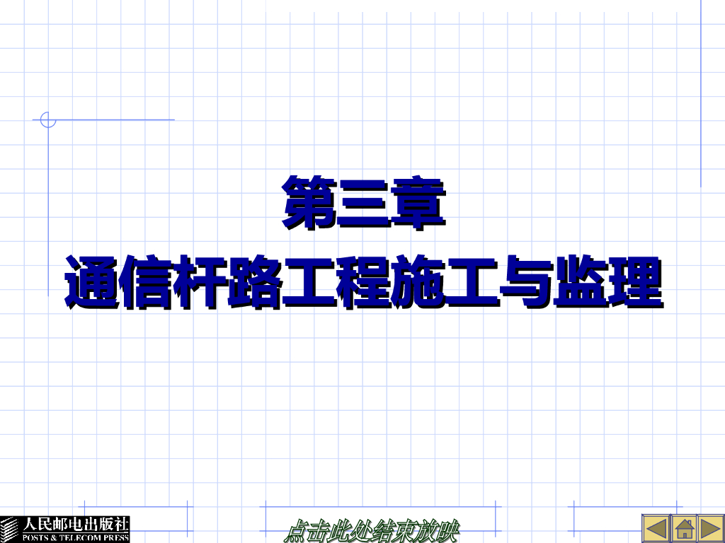 通信杆路工程施工与监理培训（112页）