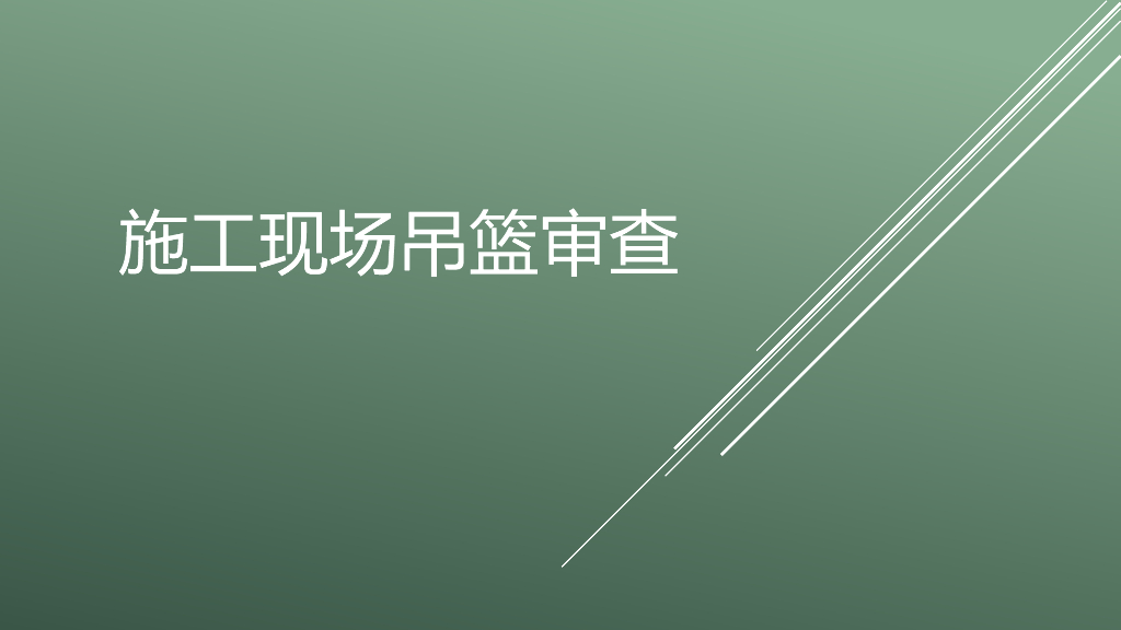 施工现场吊篮审查（PPT）