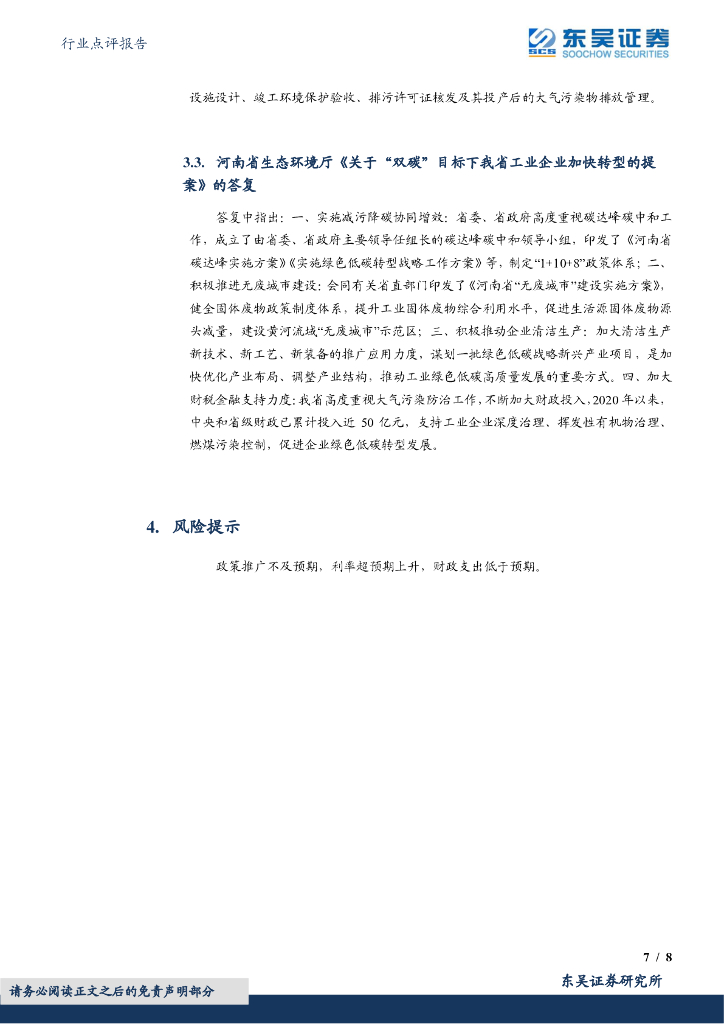 东吴证券：双碳环保日报：工信部公开征求对《工业领域碳达峰碳中和标准体系建设指南（2023版）》的意见_第7页