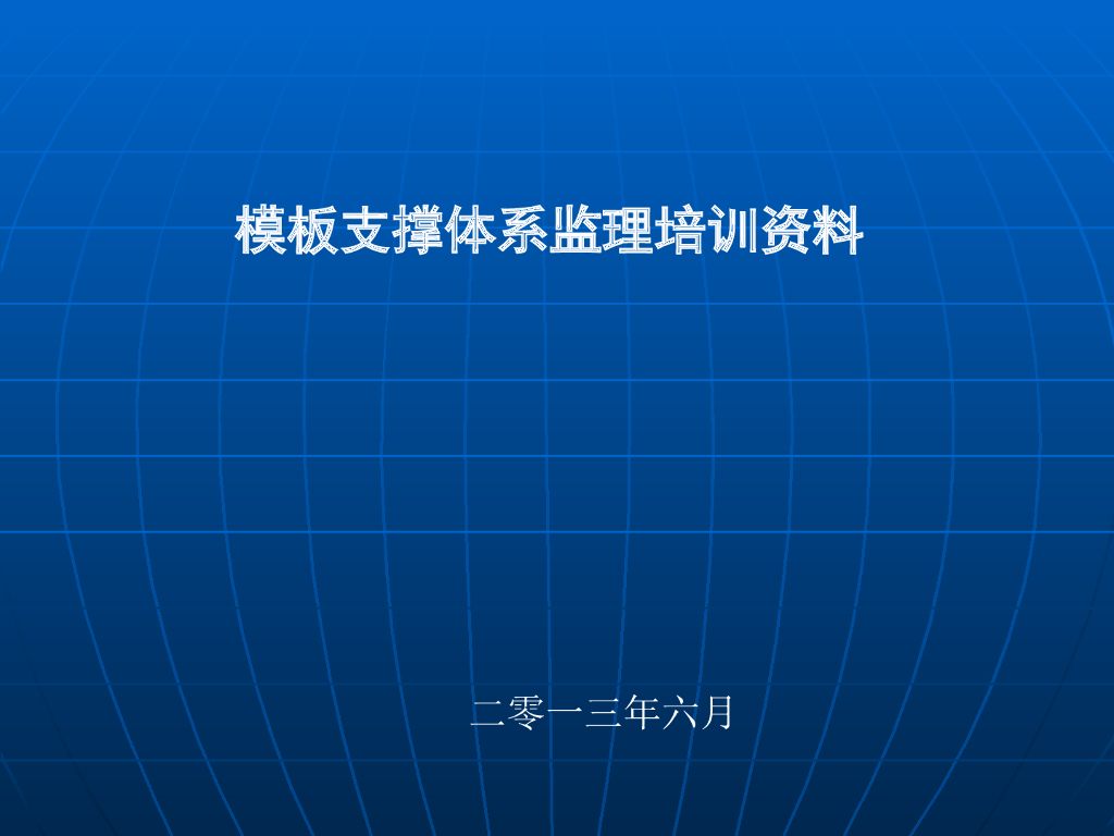 模板支撑体系监理培训讲义（110页）