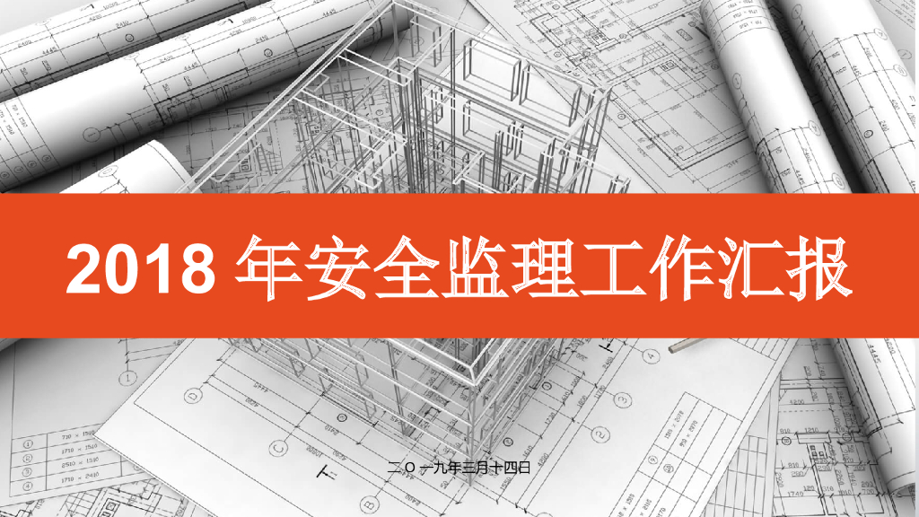 2018年安全监理工作汇报（PPT）