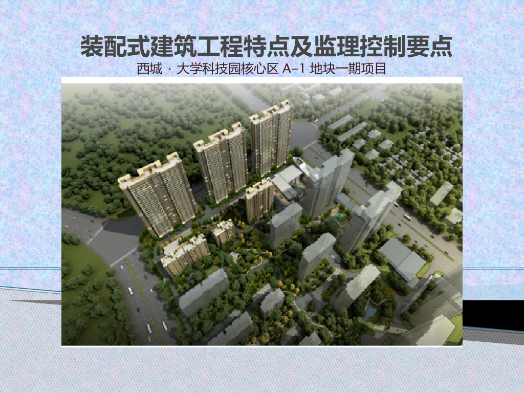 装配式建筑工程特点及监理控制要点(PPT)